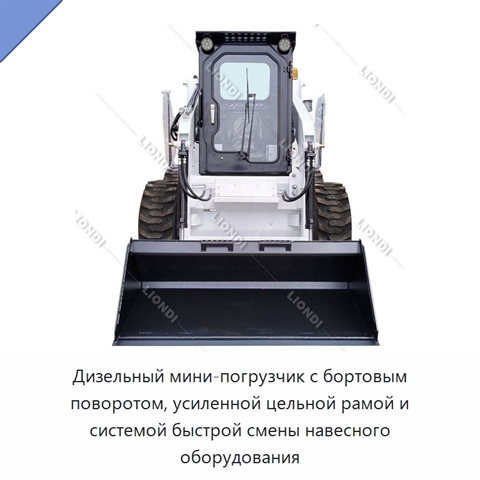 Дизельный мини-погрузчик с бортовым поворотом, усиленной цельной рамой и системой быстрой смены навесного оборудования