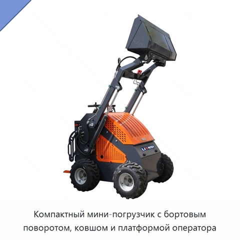 Компактный мини-погрузчик с бортовым поворотом, ковшом и платформой оператора