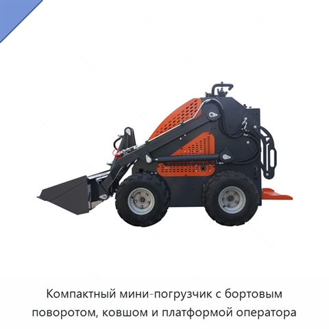 Компактный мини-погрузчик с бортовым поворотом, ковшом и платформой оператора