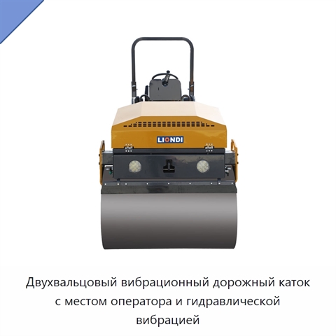 Двухвальцовый вибрационный дорожный каток с местом оператора и гидравлической вибрацией