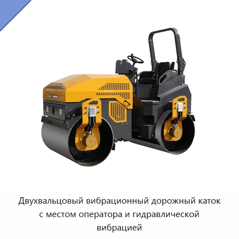 Двухвальцовый вибрационный дорожный каток с местом оператора и гидравлической вибрацией