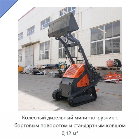 Колёсный дизельный мини-погрузчик с бортовым поворотом и стандартным ковшом 0,12 м³