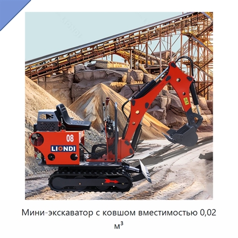 Мини-экскаватор с ковшом вместимостью 0,02 м³