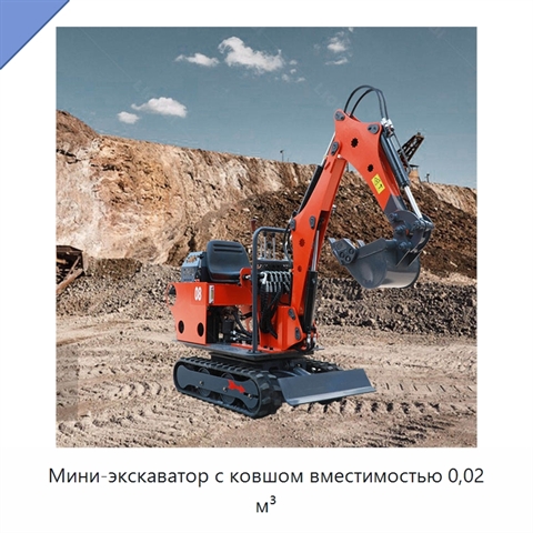 Мини-экскаватор с ковшом вместимостью 0,02 м³