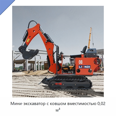 Мини-экскаватор с ковшом вместимостью 0,02 м³
