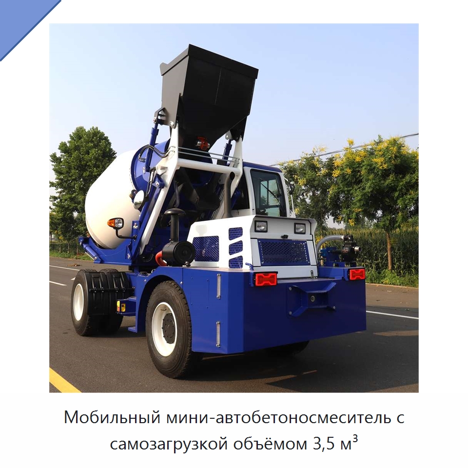 Мобильный мини-автобетоносмеситель с самозагрузкой объёмом 3,5 м³ — Оборудование для работы с бетоном