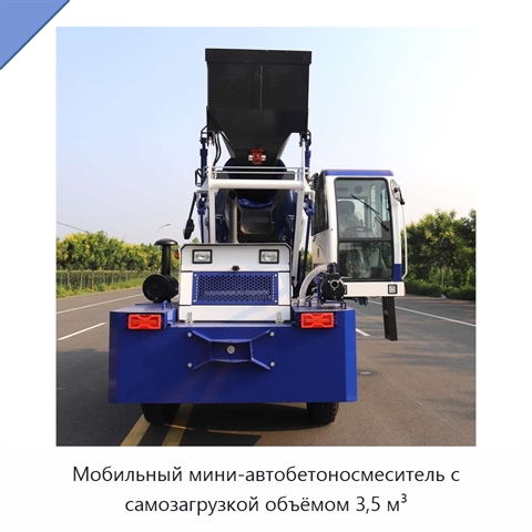 Мобильный мини-автобетоносмеситель с самозагрузкой объёмом 3,5 м³