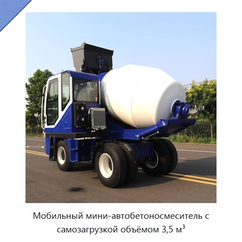 Мобильный мини-автобетоносмеситель с самозагрузкой объёмом 3,5 м³