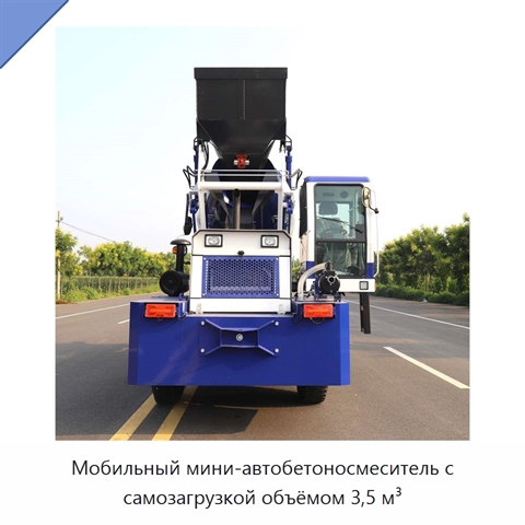 Мобильный мини-автобетоносмеситель с самозагрузкой объёмом 3,5 м³