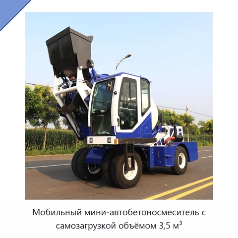 Мобильный мини-автобетоносмеситель с самозагрузкой объёмом 3,5 м³