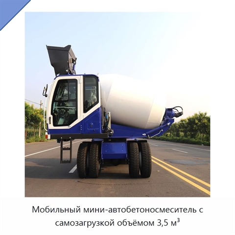 Мобильный мини-автобетоносмеситель с самозагрузкой объёмом 3,5 м³