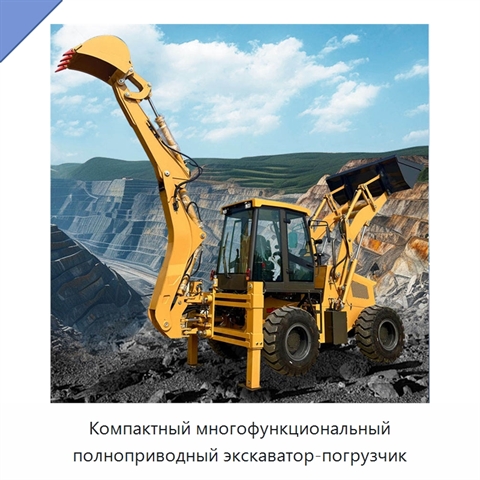 Компактный многофункциональный полноприводный экскаватор-погрузчик