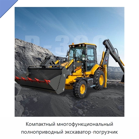 Компактный многофункциональный полноприводный экскаватор-погрузчик