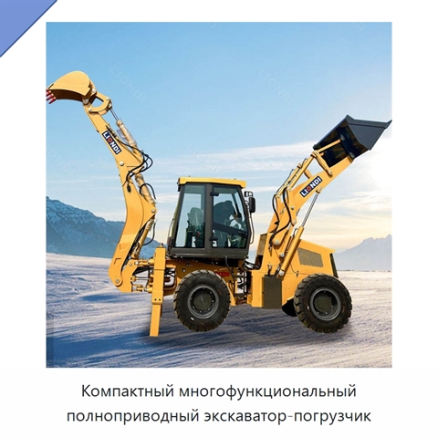 Компактный многофункциональный полноприводный экскаватор-погрузчик