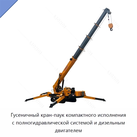 Гусеничный кран-паук компактного исполнения с полногидравлической системой и дизельным двигателем