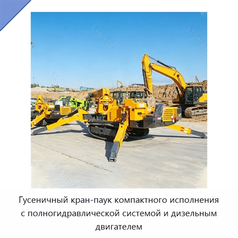 Гусеничный кран-паук компактного исполнения с полногидравлической системой и дизельным двигателем