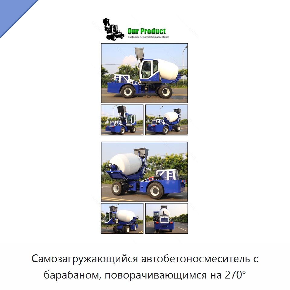 Самозагружающийся автобетоносмеситель с барабаном, поворачивающимся на 270° — Оборудование для работы с бетоном
