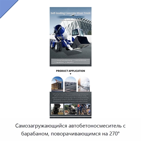 Самозагружающийся автобетоносмеситель с барабаном, поворачивающимся на 270°