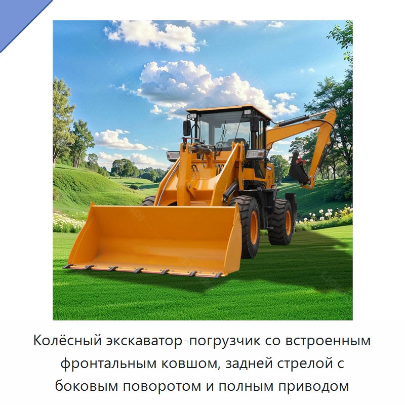Колёсный экскаватор-погрузчик со встроенным фронтальным ковшом, задней стрелой с боковым поворотом и полным приводом — Землеройная техника