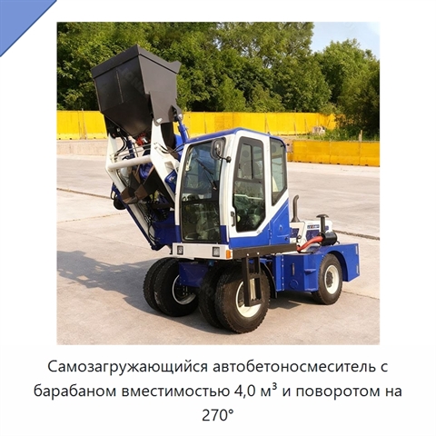 Самозагружающийся автобетоносмеситель с барабаном вместимостью 4,0 м³ и поворотом на 270°