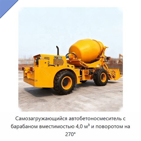 Самозагружающийся автобетоносмеситель с барабаном вместимостью 4,0 м³ и поворотом на 270°