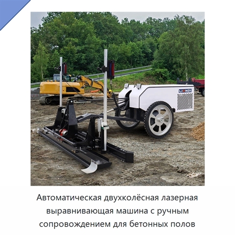 Автоматическая двухколёсная лазерная выравнивающая машина с ручным сопровождением для бетонных полов