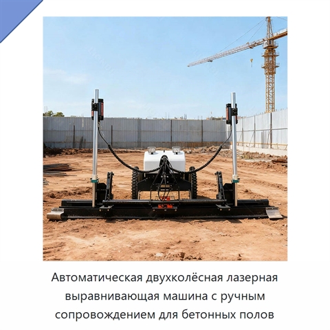 Автоматическая двухколёсная лазерная выравнивающая машина с ручным сопровождением для бетонных полов