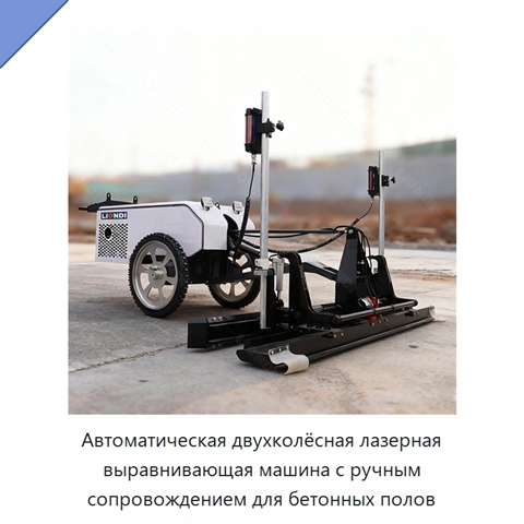 Автоматическая двухколёсная лазерная выравнивающая машина с ручным сопровождением для бетонных полов