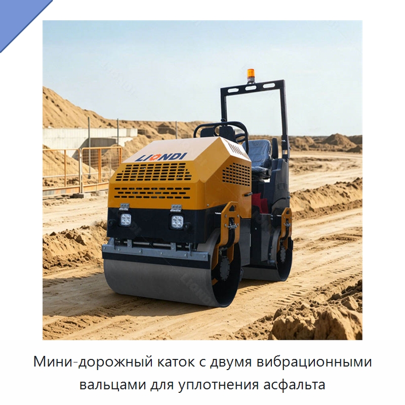 Мини-дорожный каток с двумя вибрационными вальцами для уплотнения асфальта — Дорожная техника