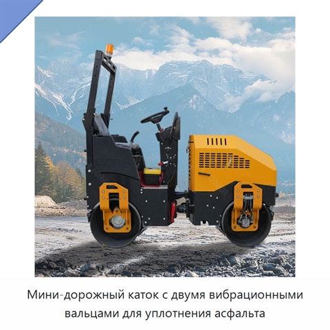 Мини-дорожный каток с двумя вибрационными вальцами для уплотнения асфальта