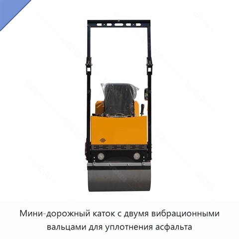 Мини-дорожный каток с двумя вибрационными вальцами для уплотнения асфальта