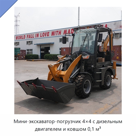 Мини-экскаватор-погрузчик 4×4 с дизельным двигателем и ковшом 0,1 м³