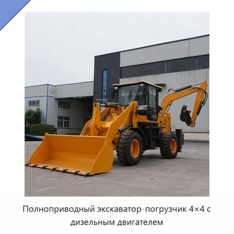 Полноприводный экскаватор-погрузчик 4×4 с дизельным двигателем