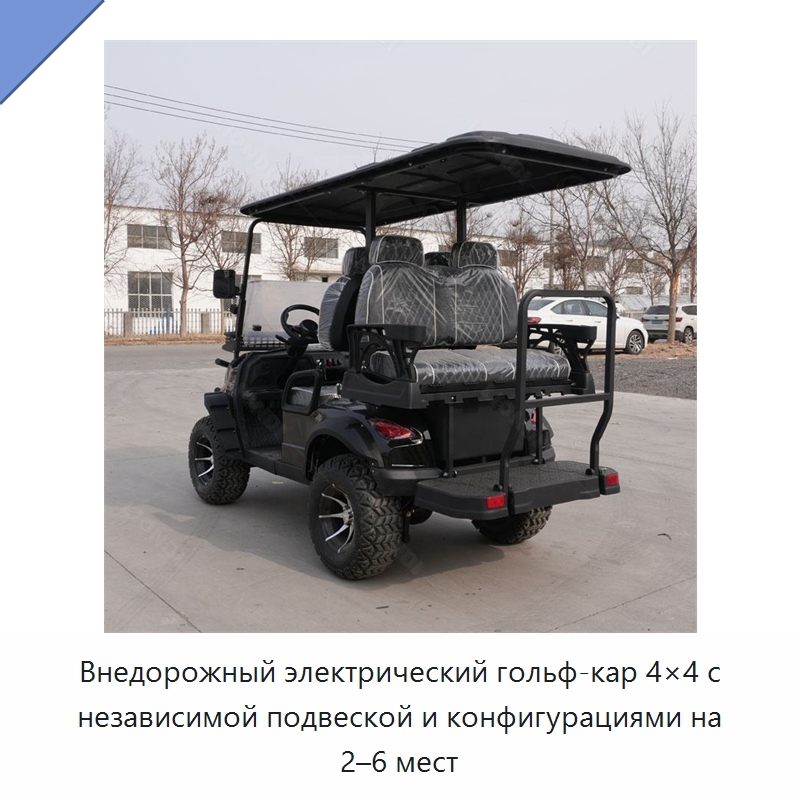 Внедорожный электрический гольф-кар 4×4 с независимой подвеской и конфигурациями на 2–6 мест — Специальная строительная техника