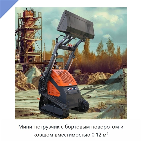 Мини-погрузчик с бортовым поворотом и ковшом вместимостью 0,12 м³