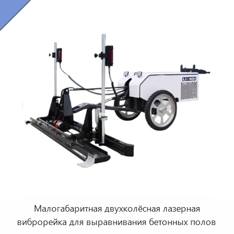 Малогабаритная двухколёсная лазерная виброрейка для выравнивания бетонных полов