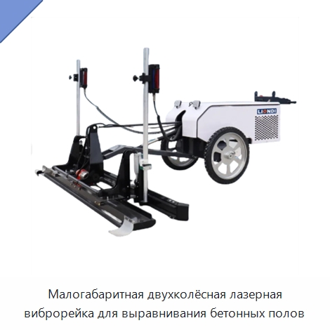 Малогабаритная двухколёсная лазерная виброрейка для выравнивания бетонных полов — Прочая строительная техника