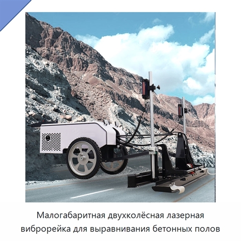 Малогабаритная двухколёсная лазерная виброрейка для выравнивания бетонных полов
