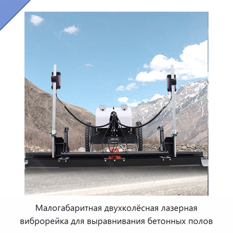 Малогабаритная двухколёсная лазерная виброрейка для выравнивания бетонных полов