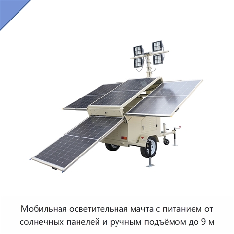 Мобильная осветительная мачта с питанием от солнечных панелей и ручным подъёмом до 9 м