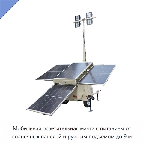 Мобильная осветительная мачта с питанием от солнечных панелей и ручным подъёмом до 9 м