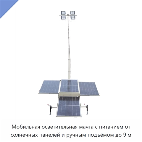 Мобильная осветительная мачта с питанием от солнечных панелей и ручным подъёмом до 9 м