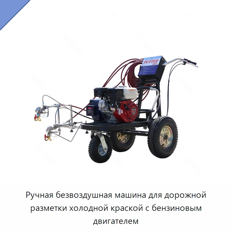 Ручная безвоздушная машина для дорожной разметки холодной краской с бензиновым двигателем — Дорожная техника