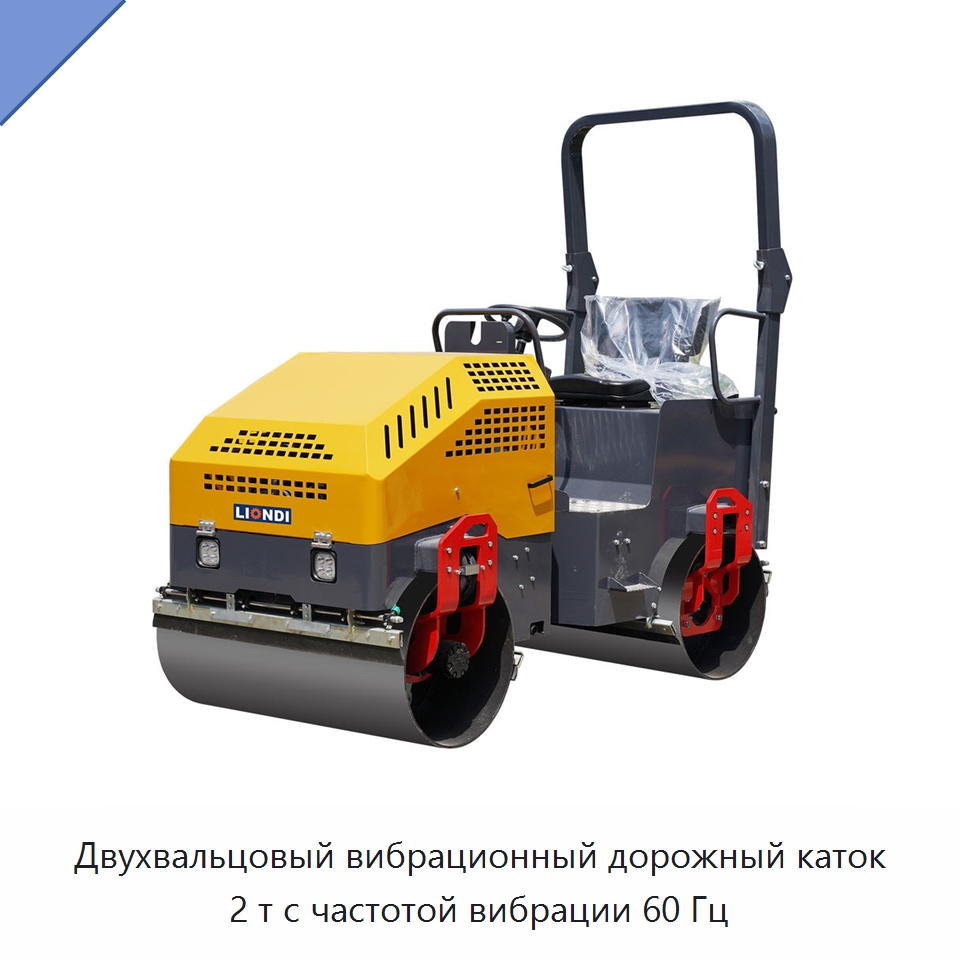 Двухвальцовый вибрационный дорожный каток 2 т с частотой вибрации 60 Гц — Дорожная техника
