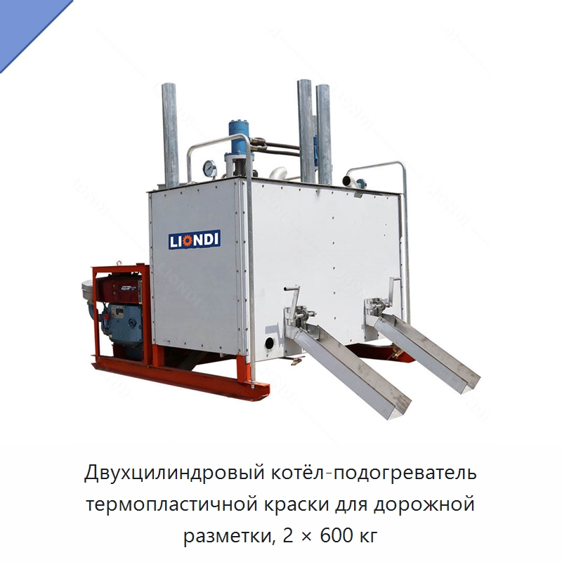 Двухцилиндровый котёл-подогреватель термопластичной краски для дорожной разметки, 2 × 600 кг — Дорожная техника