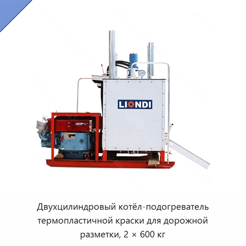 Двухцилиндровый котёл-подогреватель термопластичной краски для дорожной разметки, 2 × 600 кг