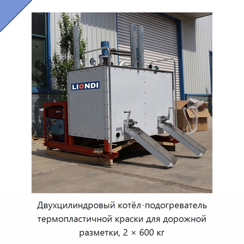 Двухцилиндровый котёл-подогреватель термопластичной краски для дорожной разметки, 2 × 600 кг