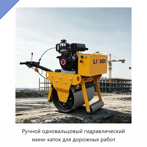 Ручной одновальцовый гидравлический мини-каток для дорожных работ