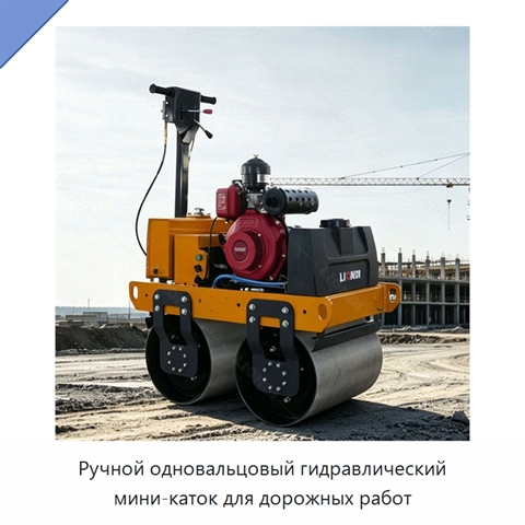 Ручной одновальцовый гидравлический мини-каток для дорожных работ