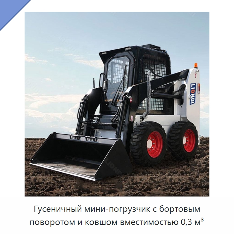 Гусеничный мини-погрузчик с бортовым поворотом и ковшом вместимостью 0,3 м³ — Землеройная техника